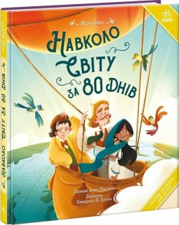 Навколо світу за 80 днів