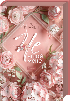 Не. Чіпай мене. Книга 1