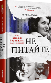 НЕ ПИТАЙТЕ. Клан Кеннеді й жінки, яких вони знищили