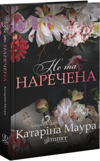 Не та наречена. Книга 1