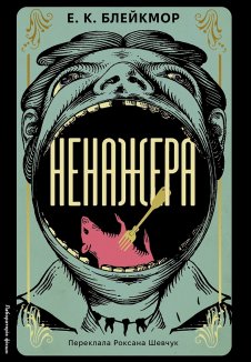 Ненажера