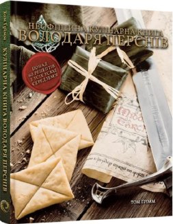 Неофіційна кулінарна книга Володаря Перснів