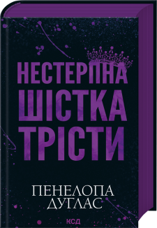 Нестерпна шістка Трісти