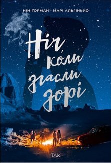 Ніч, коли згасли зорі. Книга 1