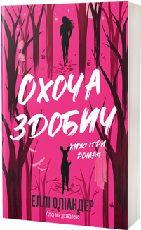 Охоча здобич