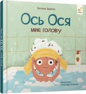 Ось Ося миє голову