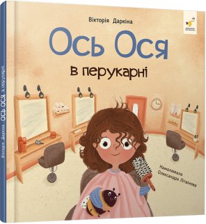 Ось Ося в перукарні
