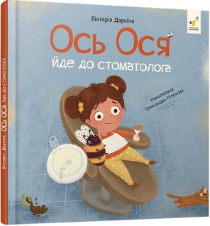 Ось Ося йде до стоматолога