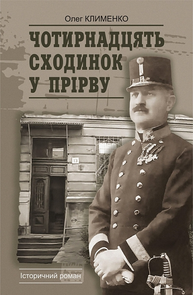 Чотирнадцять сходинок у прірву