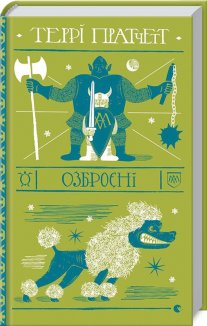 Озброєні. Варта. Книга 2