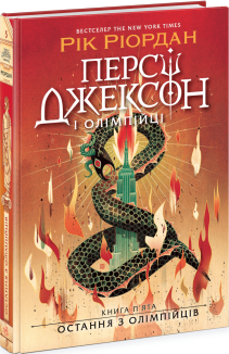 Персі Джексон і олімпійці. Остання з олімпійців. Книга 5