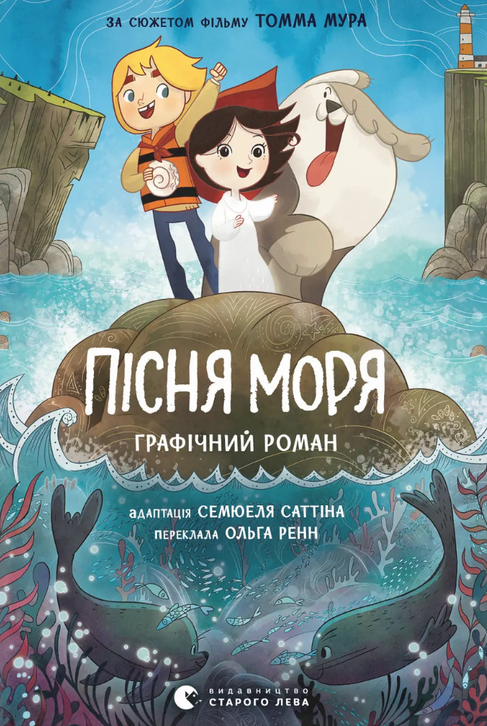 Пісня моря. Графічний роман