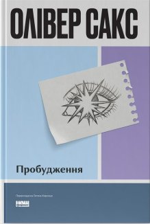 Пробудження (оновл. вид.)