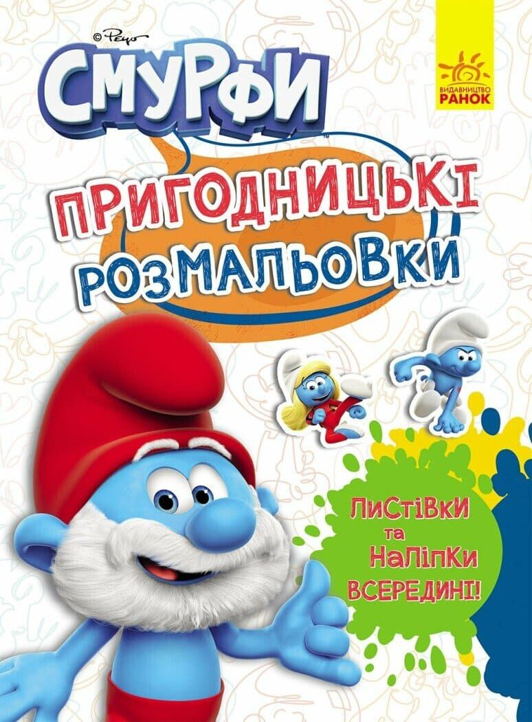 Пригодницькі розмальовки. Смурфи. Чарівні фарби