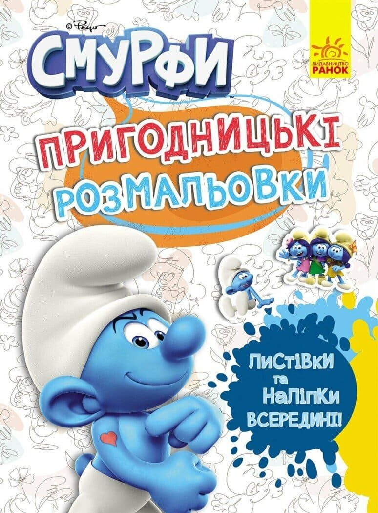 Пригодницькі розмальовки. Смурфи. Фантастичні бешкетники