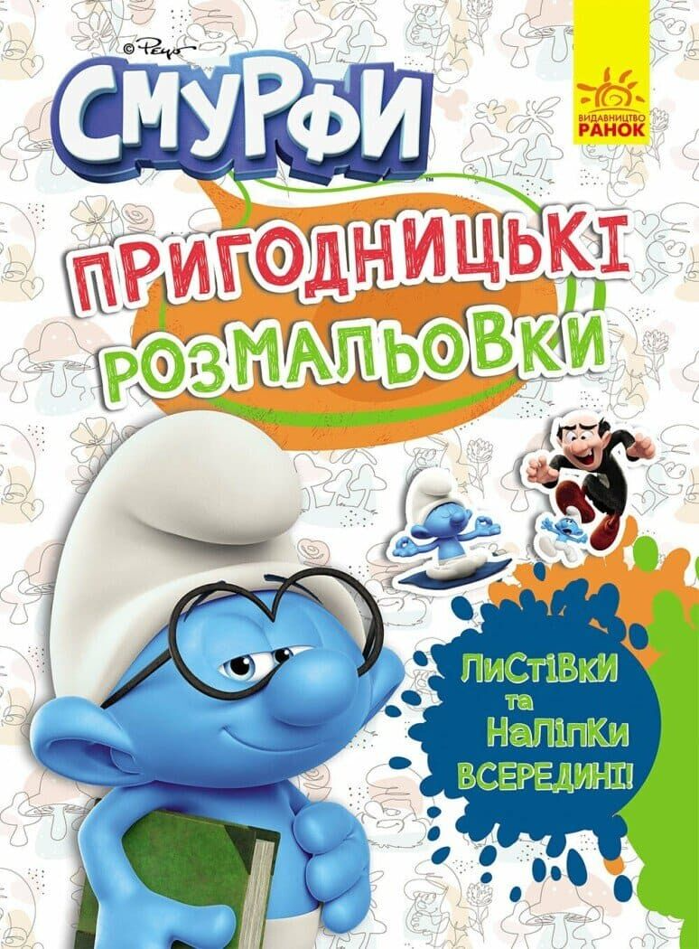 Пригодницькі розмальовки. Смурфи. Кольорове свято