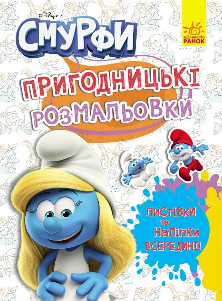 Пригодницькі розмальовки. Смурфи. Яскрава вечірка