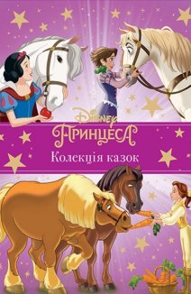 Принцеса. Колекція казок