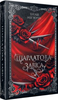 Шарлатова завіса. Книга 1 + суперобкладинка