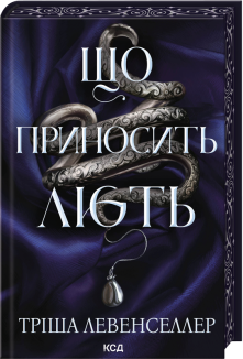 Що приносить лють. Книга 1