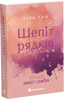 Шепіт рядків. Агенція Sweet Lemon. Книга 1