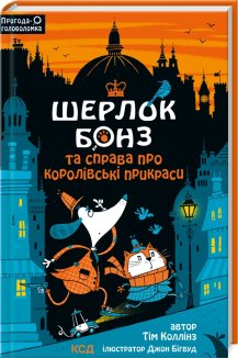 Шерлок Бонз і справа про королівські прикраси. Книга 1