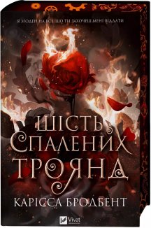 Шість спалених троянд. Книга 1.5 + суперобкладинка