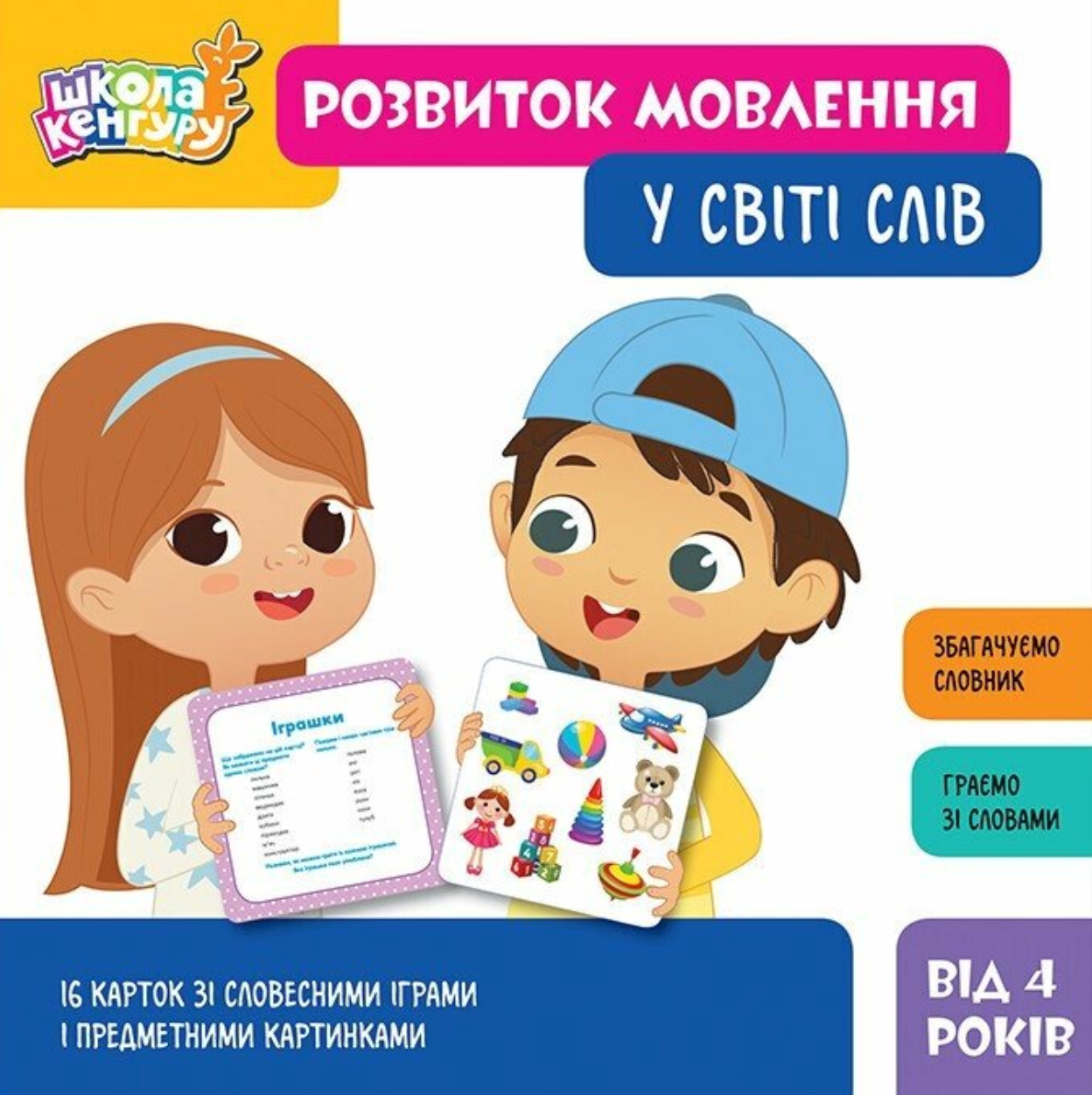 Школа Кенгуру. Розвиток мовлення. У світі слів