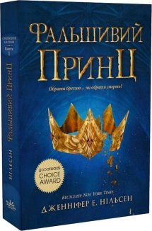 Сходження на трон. Фальшивий принц. Книга 1