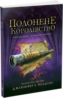 Сходження на трон. Полонене королівство. Книга 4