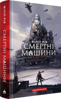 Смертні машини. Хроніки хижих міст. Книга 1