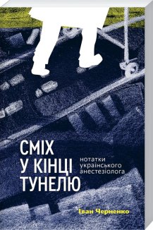 Сміх у кінці тунелю. Нотатки українського анестезіолога (м'яка обкладинка)