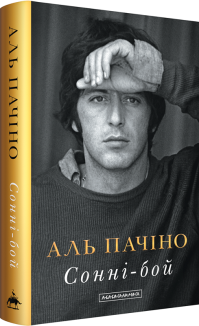 Сонні-бой + суперобкладинка