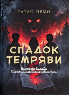 Спадок Темряви