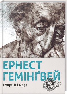 Старий і море