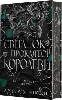 Світанок проклятої королеви. Книга 3