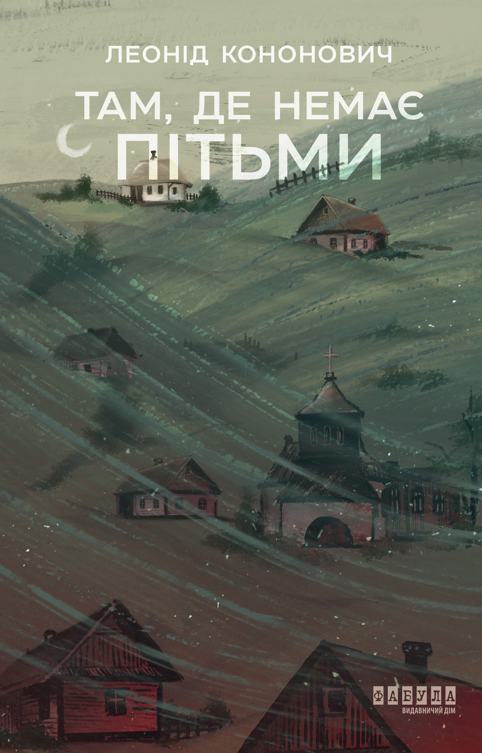 Там, де немає пітьми