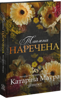 Таємна наречена. Книга 5
