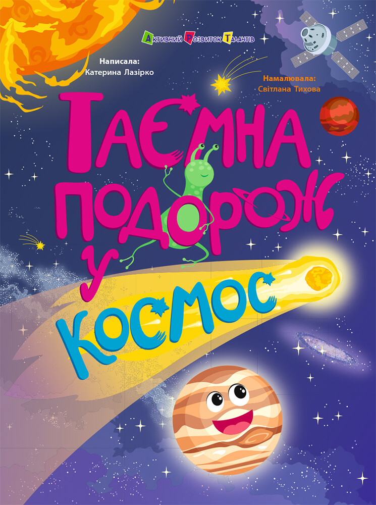 Таємна подорож у космос