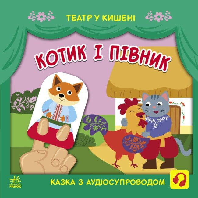 Театр у кишені. Котик та півник
