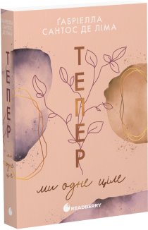 Тепер ми одне ціле. Книга 2