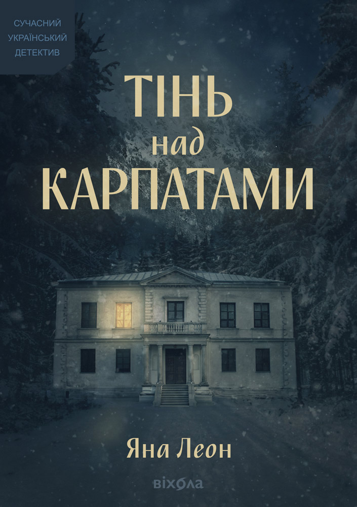 Тінь над Карпатами (тверда обкладинка)