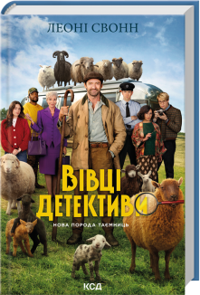 Три мішки вовни. Вівці-детективи. Книга 1 + суперобкладинка