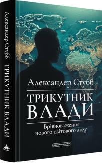 Трикутник влади: Врівноваження нового світового ладу