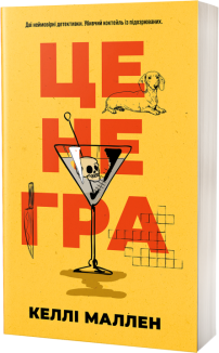 Це не гра