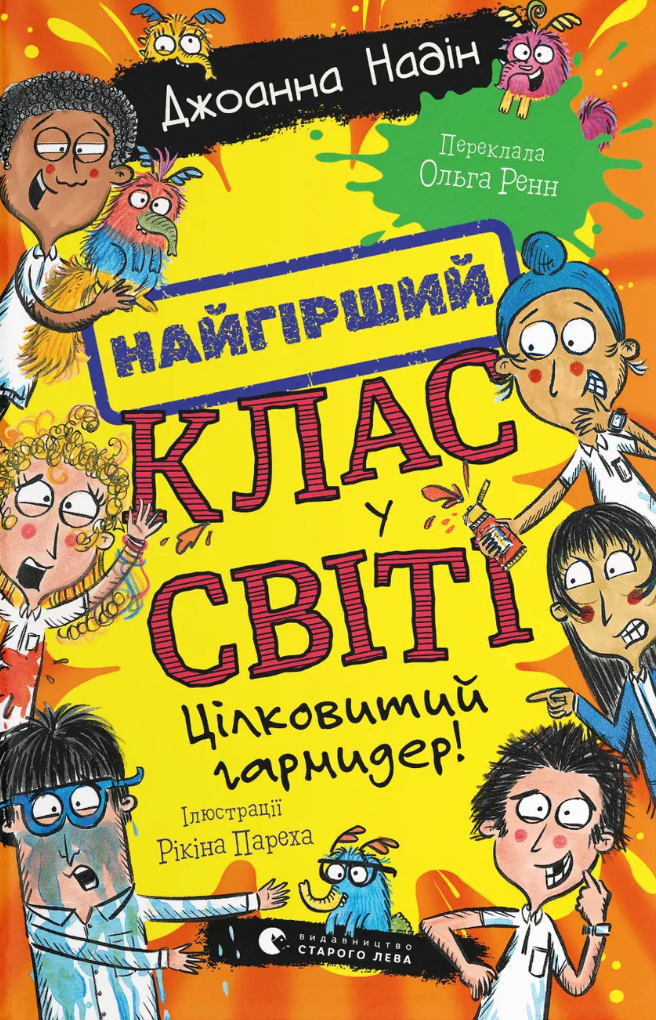 Цілковитий гармидер!