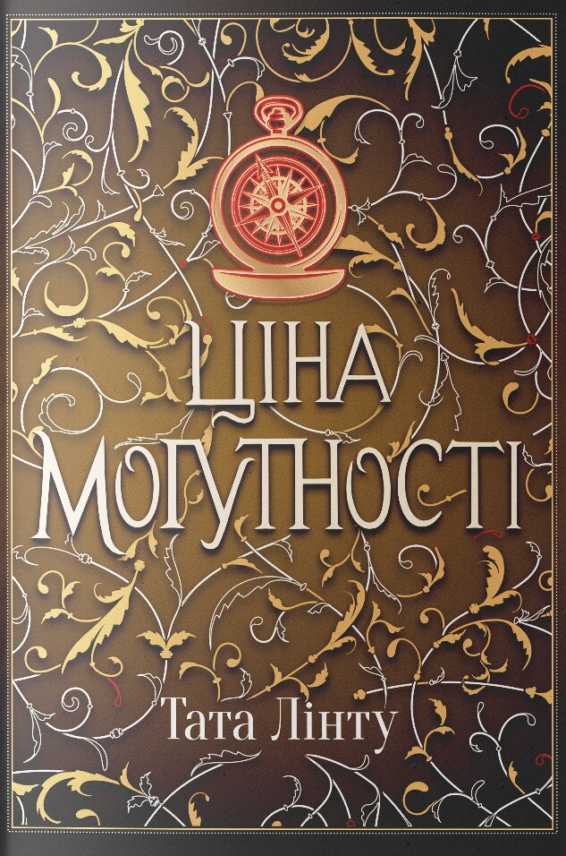 Ціна могутності