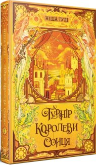 Турнір Королеви Сонця. Книга 1 + суперобкладинка