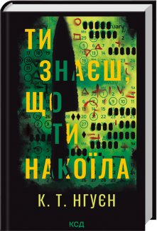 Ти знаєш, що ти накоїла