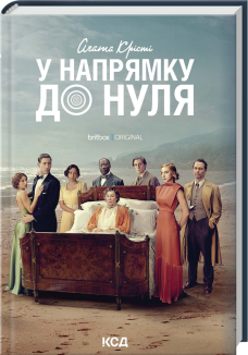 У напрямку до нуля + суперобкладинка